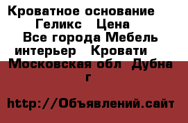 Кроватное основание 1600/2000 Геликс › Цена ­ 2 000 - Все города Мебель, интерьер » Кровати   . Московская обл.,Дубна г.